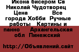 Икона бисером Св.Николай Чудотворец › Цена ­ 10 000 - Все города Хобби. Ручные работы » Картины и панно   . Архангельская обл.,Пинежский 